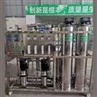 广东反渗透纯水处理系统