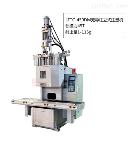 JTTC-450DM无导柱立式注塑机