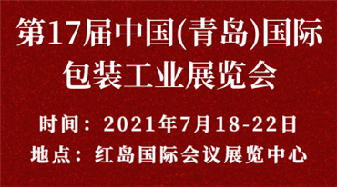 第17届中国(青岛)*包装工业展览会