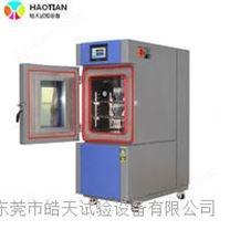 耐温变温湿度试验机可编程式150L恒温恒湿试验箱直销厂家