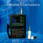 LB-MFD500数字式超声波探伤仪