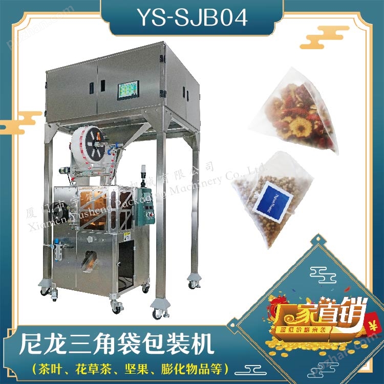 YS-SJB 新一代立体三角茶叶包装机
