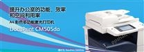 DocuPrint CM505da A4彩色多功能激光打印机