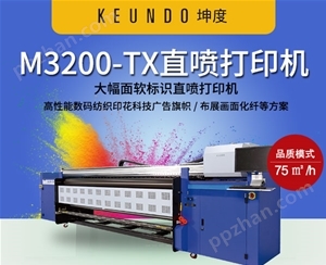坤度M3200-TX大幅面软标识直喷打印机