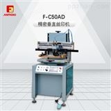 F-C50ADF-C50AD-精密垂直丝印机