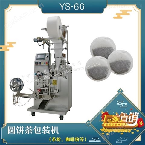 YS-66圆饼茶包装机