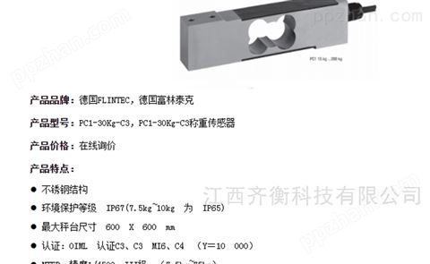 富林泰克皮带秤不锈钢传感器PC1-15KG-C3-S