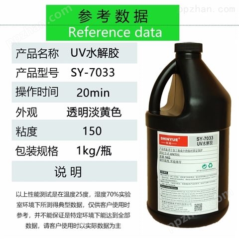 UV水解胶SY-7033快速固化临时固定快速水解