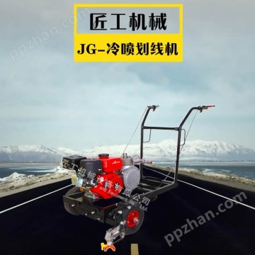 JG-冷喷划线机
