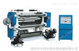 ZFJ700-1300型印刷薄膜分切机