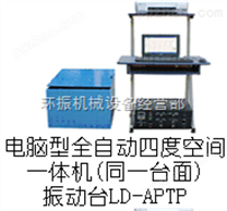 LD-APTP 手提电脑四度空间一体机（同一台面）振动台