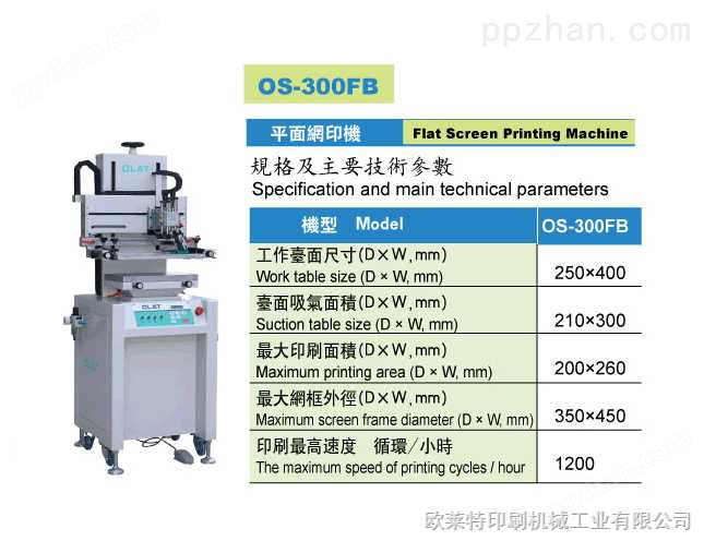秦皇岛 OS-300FB平面网印机