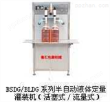 BSGL/BLDG系列半自动液体灌装机（活塞式/流量式）